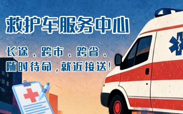 通榆救护车出租